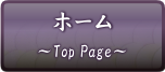 ホーム