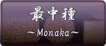 最中種、最中皮、もなかの皮