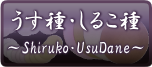 しるこ種、すり種