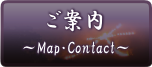 お問合せ、地図
